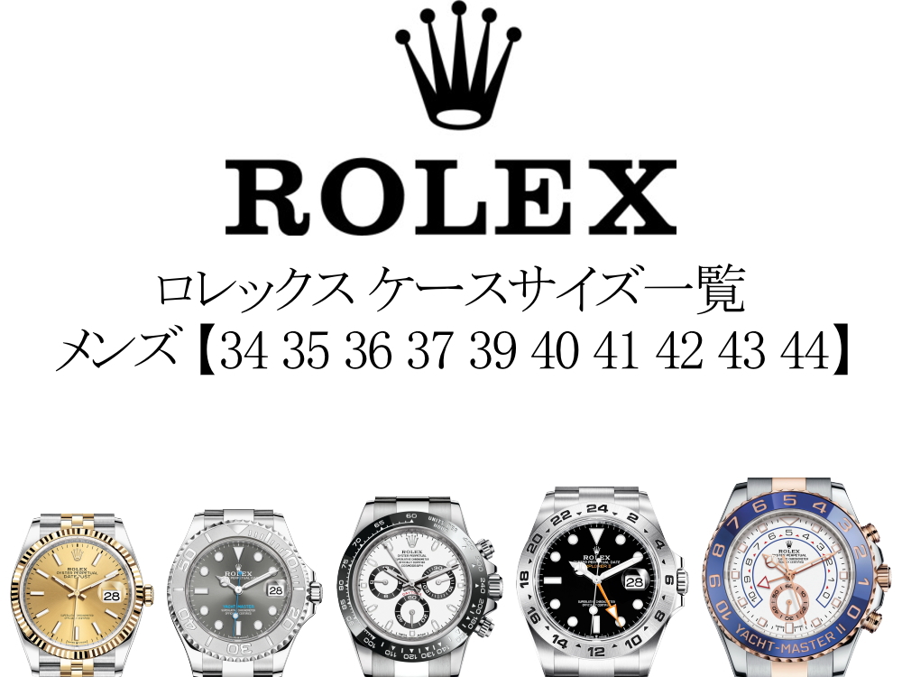 ロレックス(ROLEX)のケースサイズ一覧と測り方を紹介。メンズ(男性