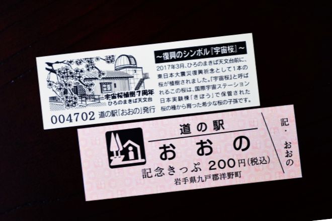 道の駅きっぷ 新デザインで登場！ | おおのキャンパス