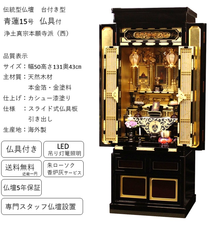 青蓮15号 西本願寺（浄土真宗本願寺派）・興正寺派 金仏壇