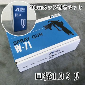 アネスト岩田 小型スプレーガン W-71-2G 重力式 口径1.3ミリ 400cc