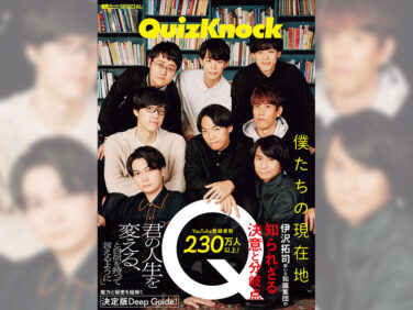 QuizKnockを一冊まるごと大特集！ 『QuizKnock 僕たちの現在地