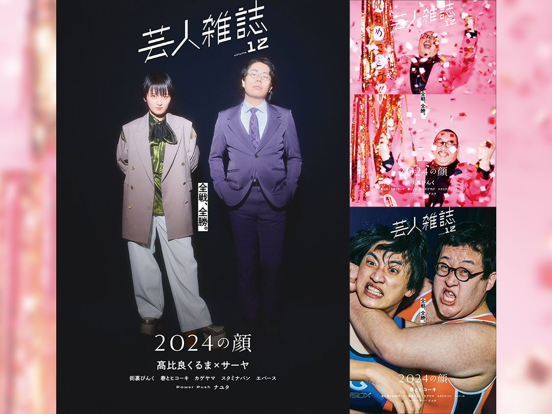 令和ロマン・髙比良くるま×ラランド・サーヤ／街裏ぴんく／春と