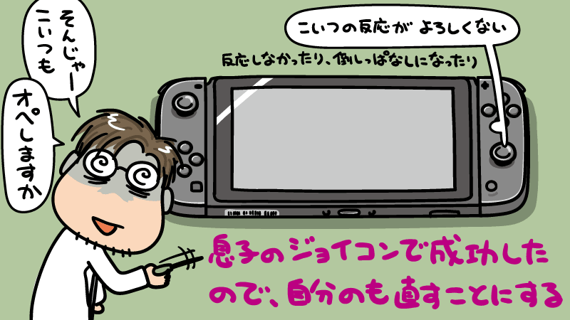 Nintendo Switchの右側スティックが故障したので、ジョイコン(R)の