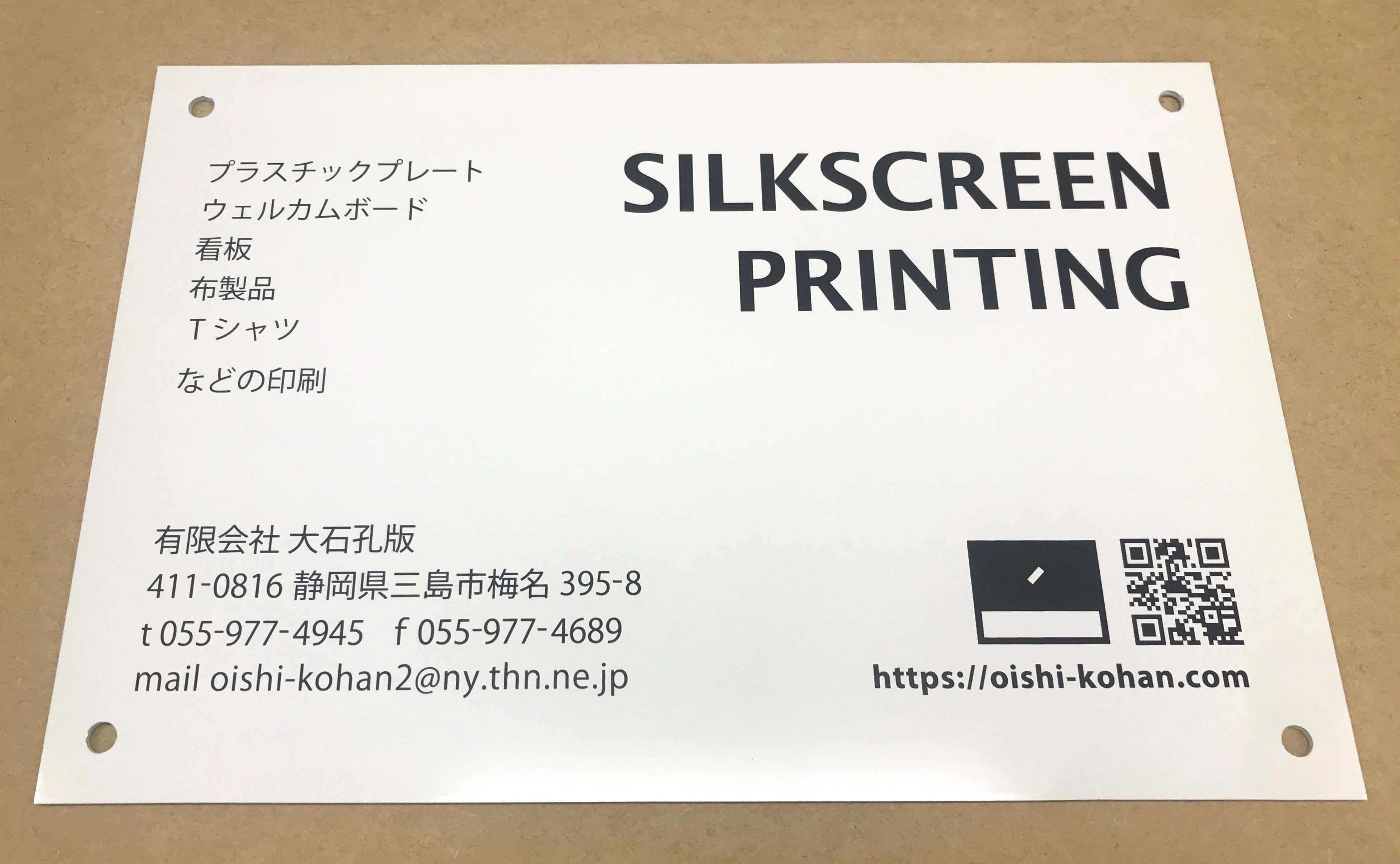 シルクスクリーンで看板印刷/(有)大石孔版