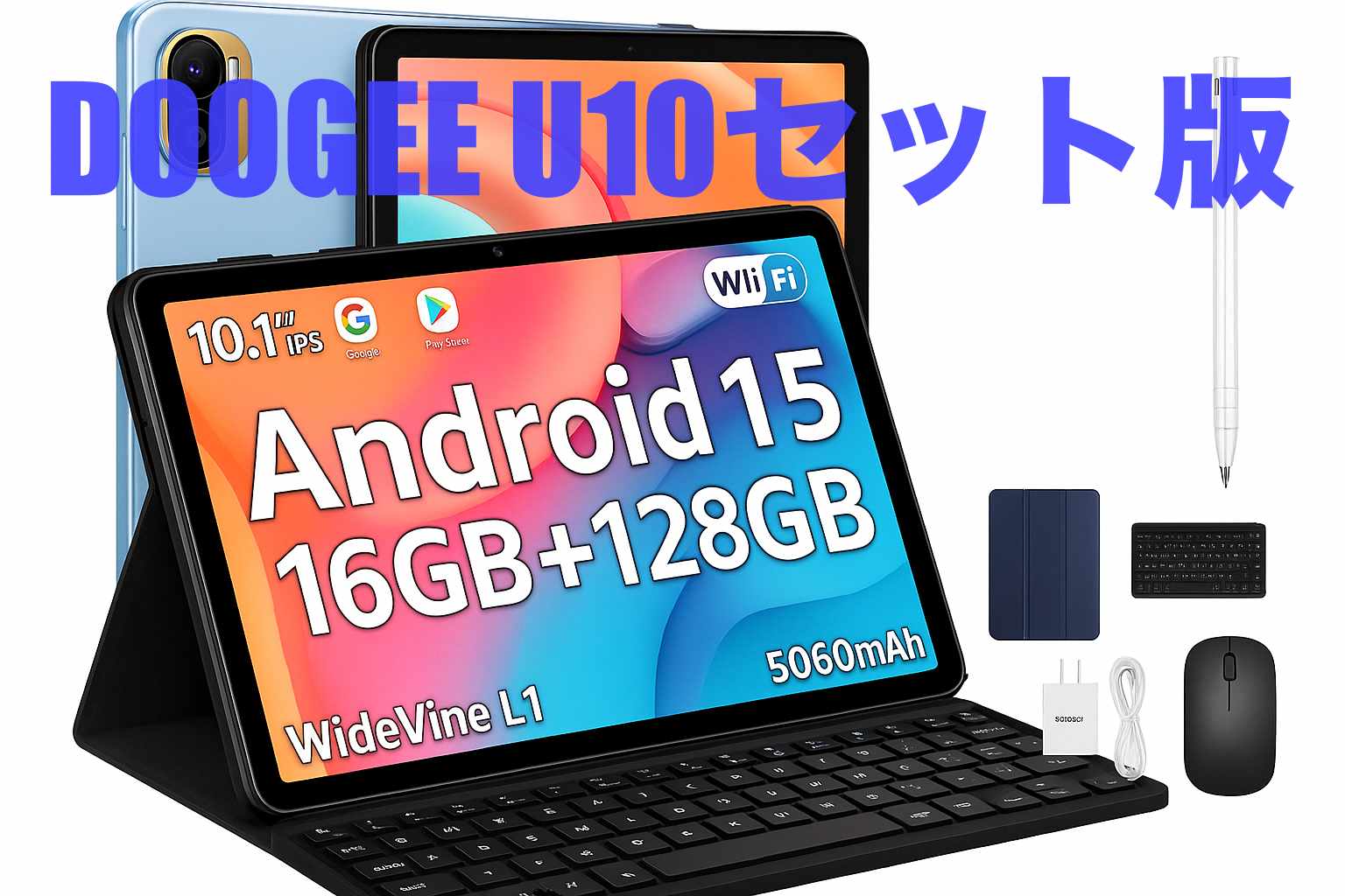 DOOGEE U10セット版タブレット｜Android15搭載＆高コスパの口コミ徹底