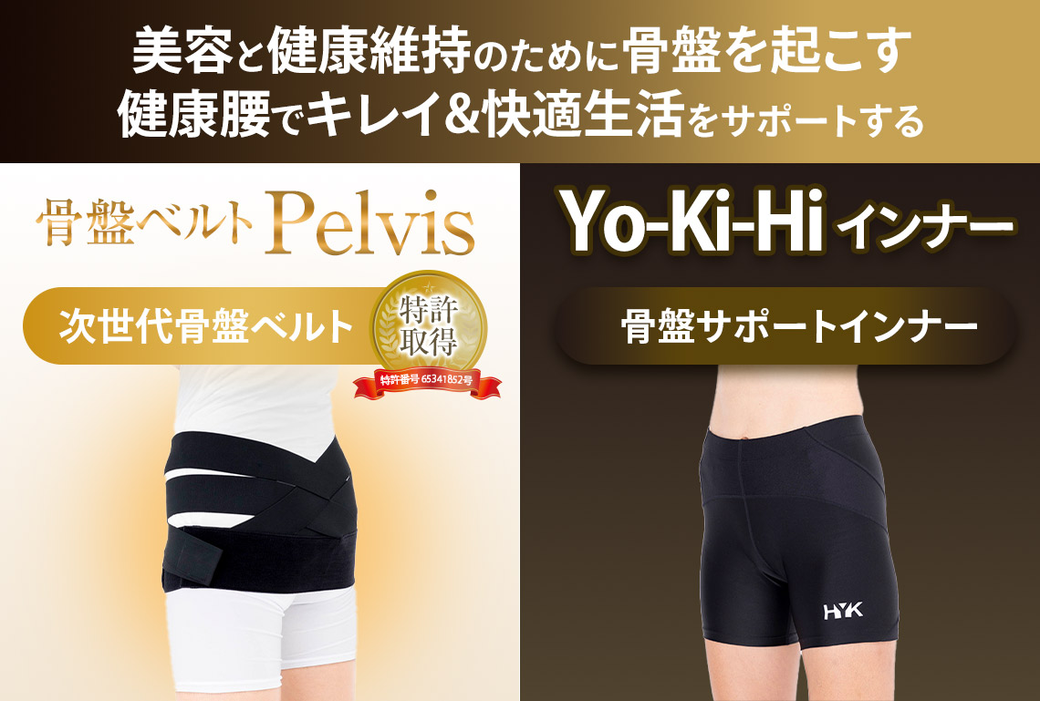 骨盤ベルトPELVIS（ヨウキヒ骨盤ベルトぺルビス） Yo-Ki-Hi 骨盤