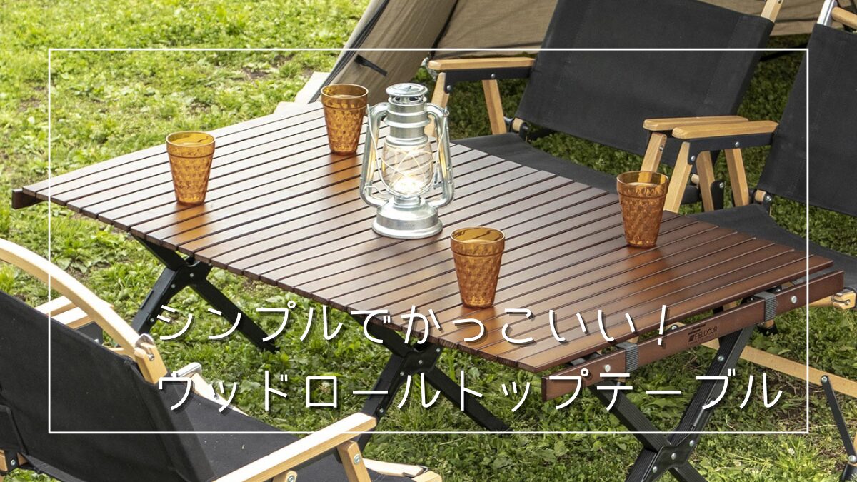 FIELDOOR】ウッドロールトップテーブル | シンプルでお洒落なテーブル