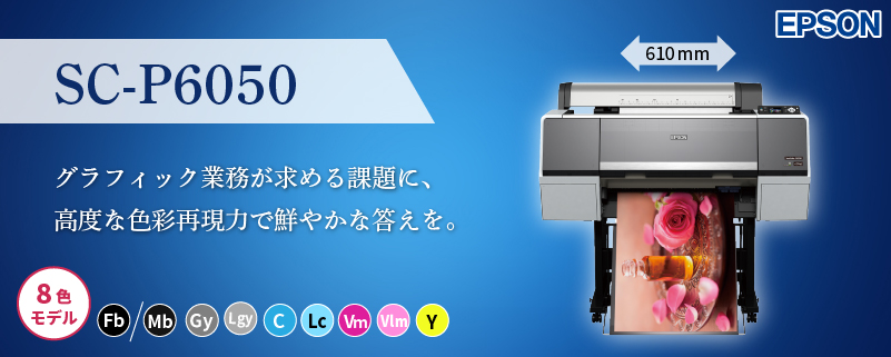 水性インクジェットプリンター 8色機 SC-P6050 エプソン | プリンター