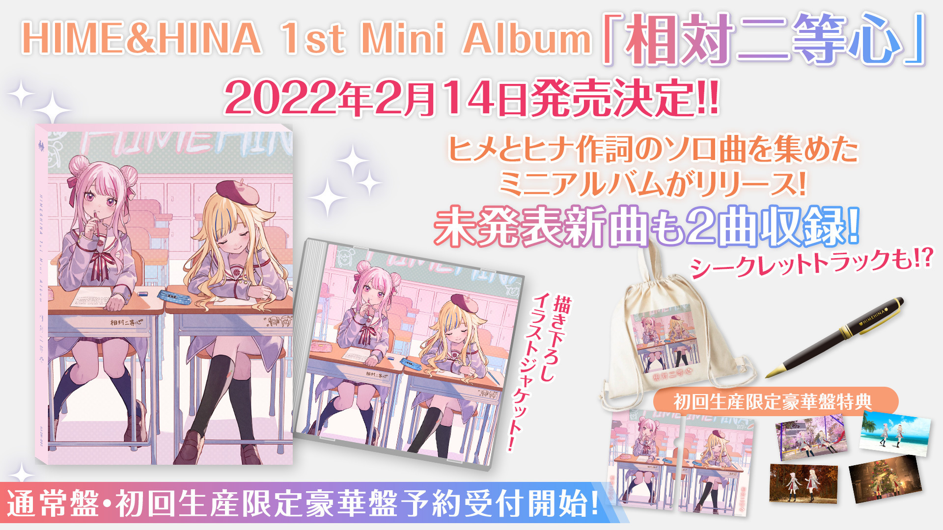 HIME＆HINA 1st Mini Album 『相対二等心』発売決定！ | ヒメヒナ公式