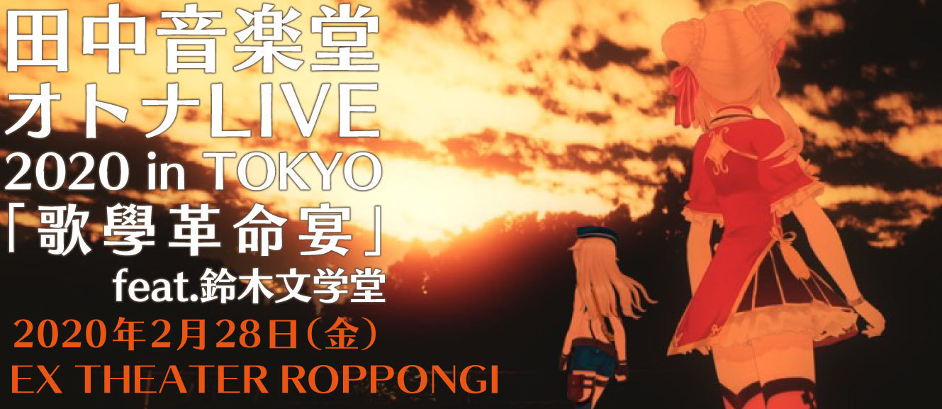 田中音楽堂オトナLIVE 2020 in TOKYO「歌學革命宴」feat.鈴木文学堂