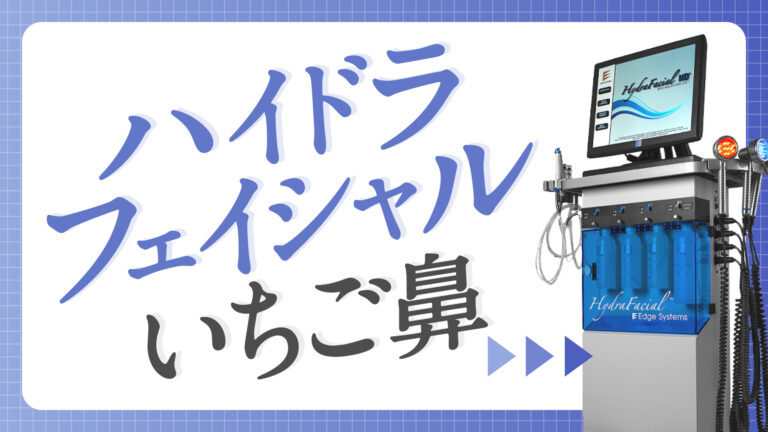 ハイドラフェイシャルとは？毛穴汚れやニキビ肌の改善治療【症例写真