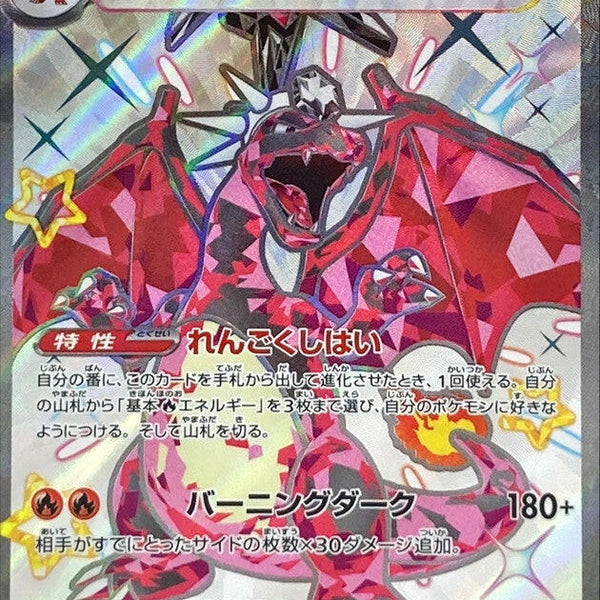SV4a] Charizard ex 331/190〈SSR〉
