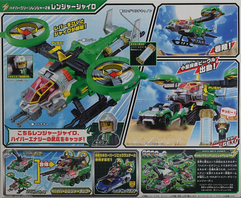 ハイパーグリンレンジャー2号 レンジャージャイロ トミカハイパー