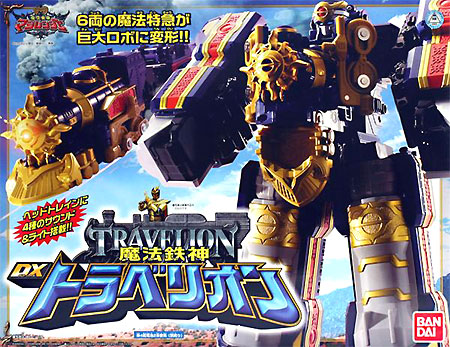 魔法鉄神DXトラベリオン 魔法戦隊マジレンジャー バンダイ
