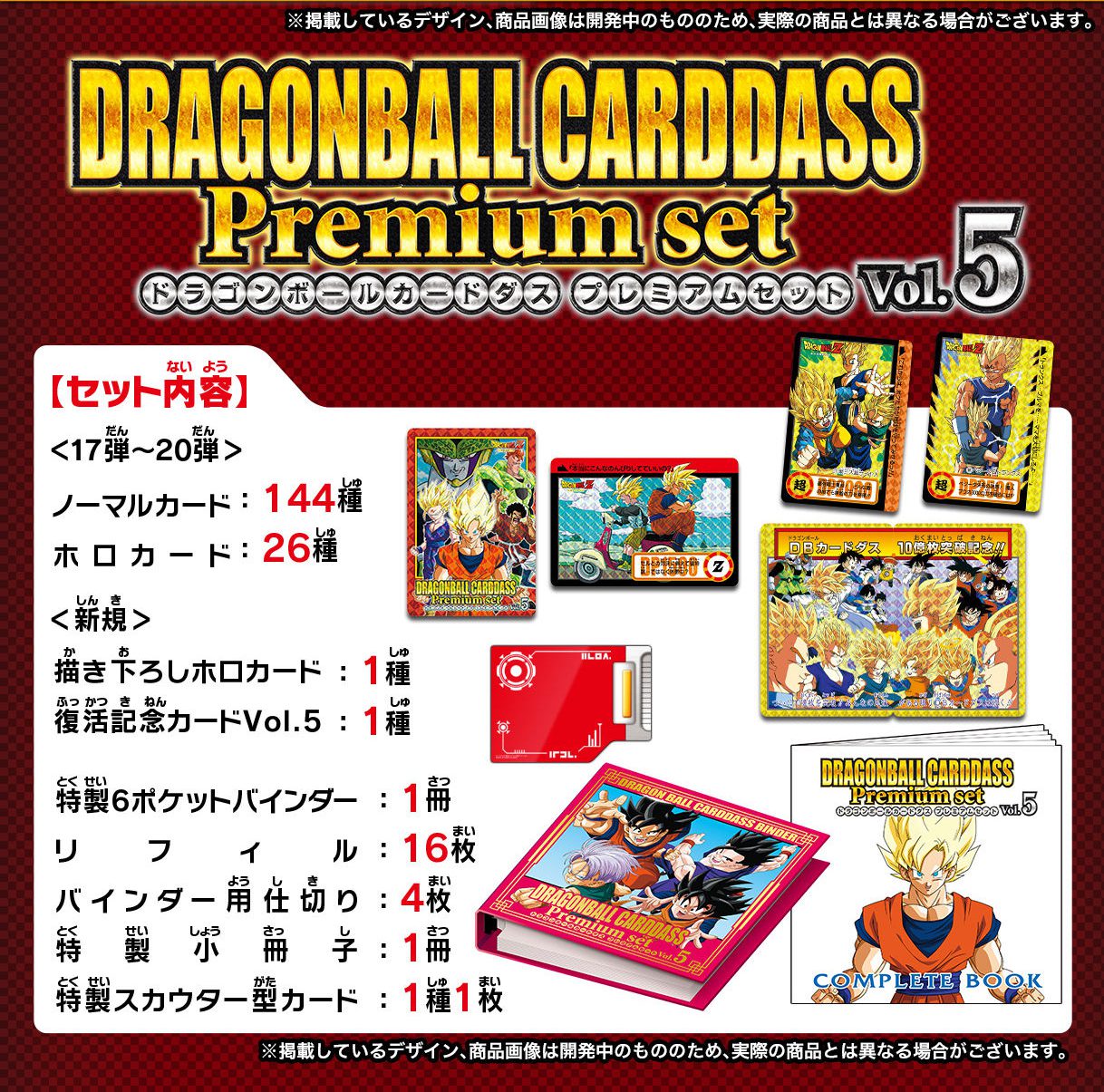 カードダス世代必見！】ドラゴンボールカードダス Premium set Vol.5