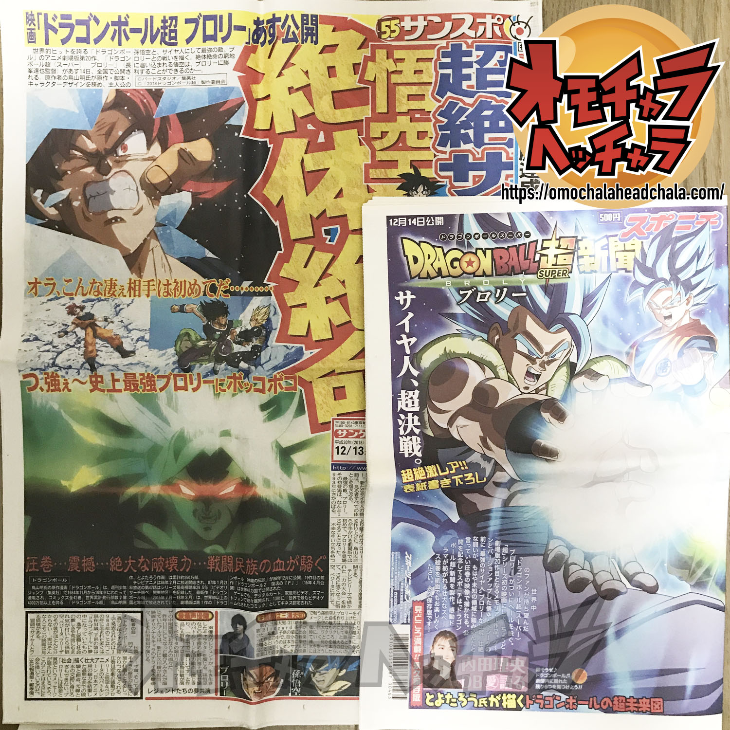 映画「ドラゴンボール超ブロリー」公開前の新聞】スポニチとサンスポを