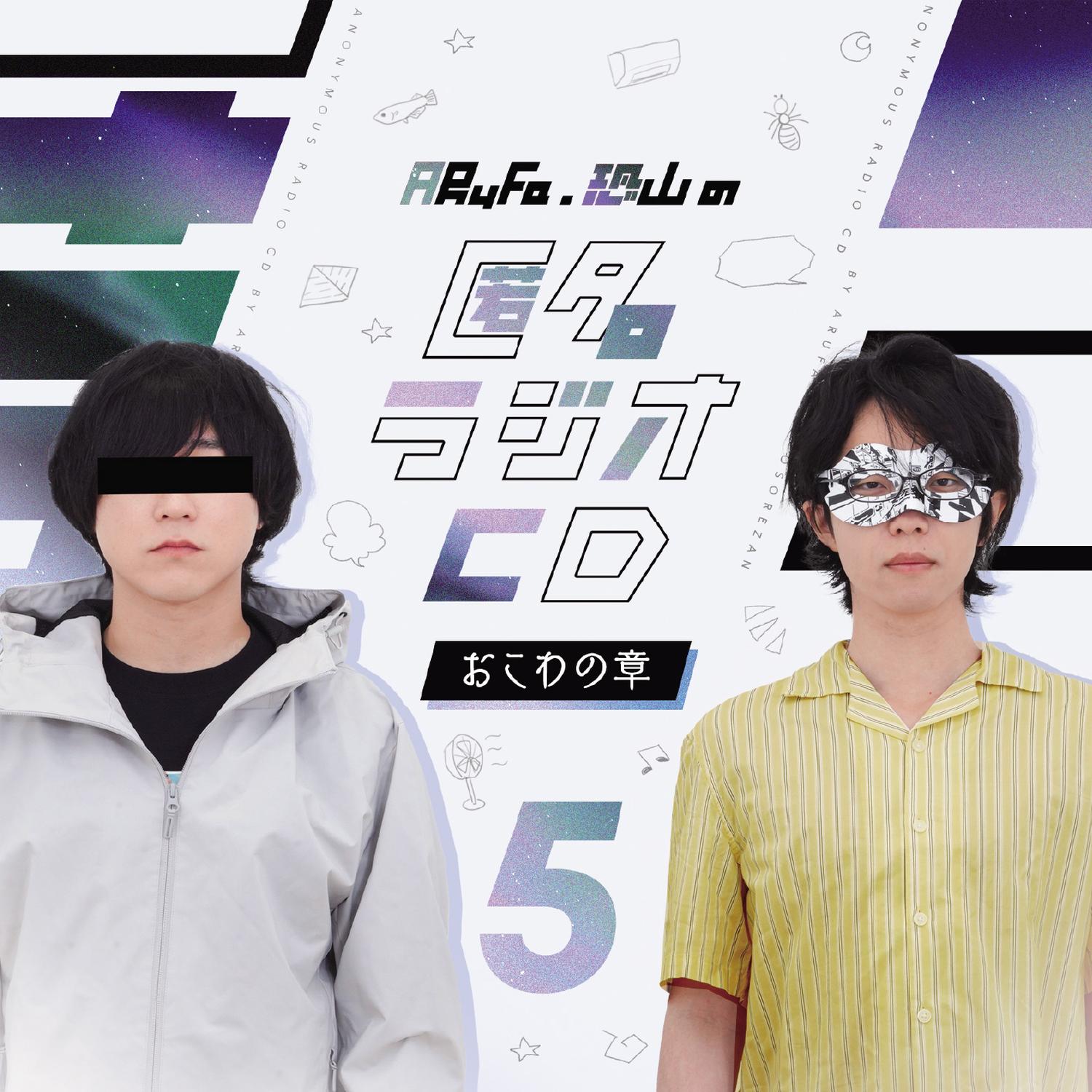 479】ARuFa・恐山の匿名ラジオ「予算無限で何でもアリならどんな理想の