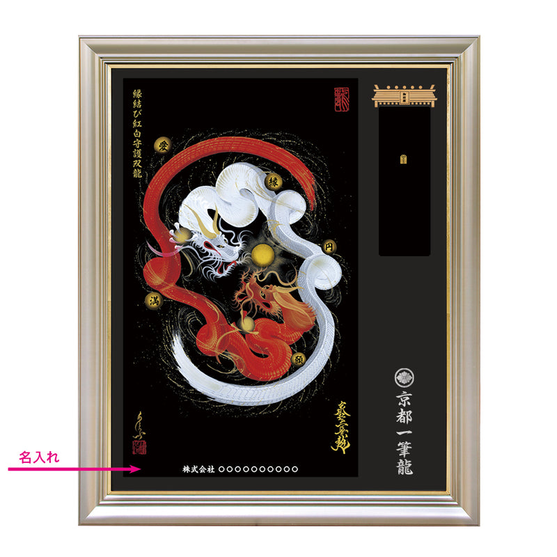昇運・守護・縁結びの京都一筆龍】神社、寺院樣の御礼／御守お