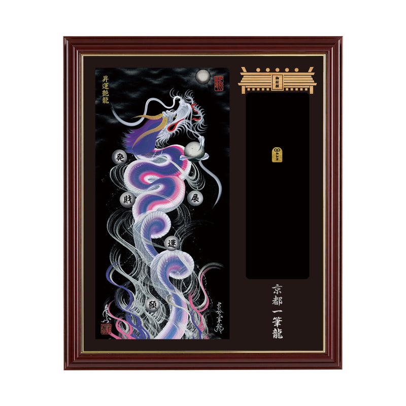 昇運・守護・縁結びの京都一筆龍】神社、寺院樣の御礼／御守お