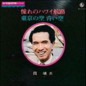 憧れのハワイ航路 / 岡晴夫/OKA HARUO レコード通販「おミミの恋人」