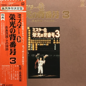 ミスターG 栄光の背番号 3 / 長嶋茂雄/NAGASHIMA SHIGEO レコード通販