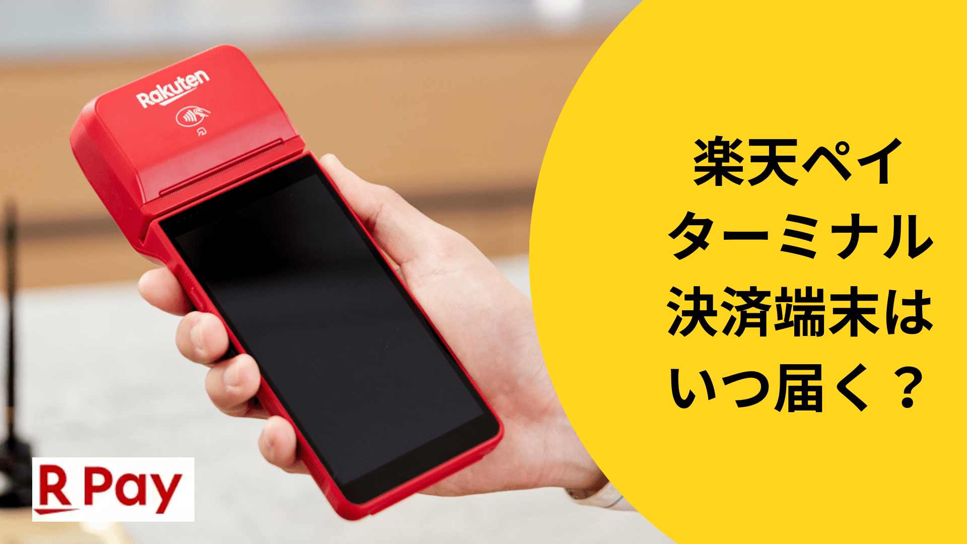 楽天ペイターミナルの決済端末は申込み日からいつ届くの？を解説