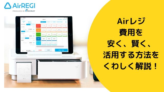 Airレジの費用を安く、賢く、活用する方法をくわしく解説！ - お店の