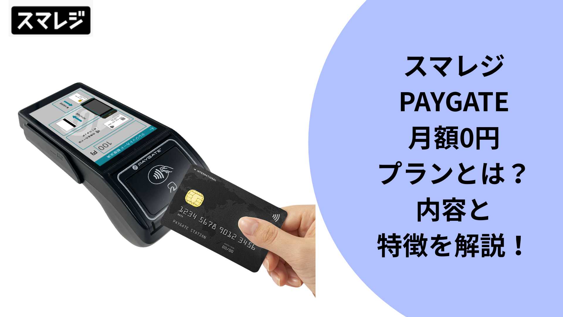 スマレジのPAYGATEの月額0円プランとは？プラン内容と特徴を解説