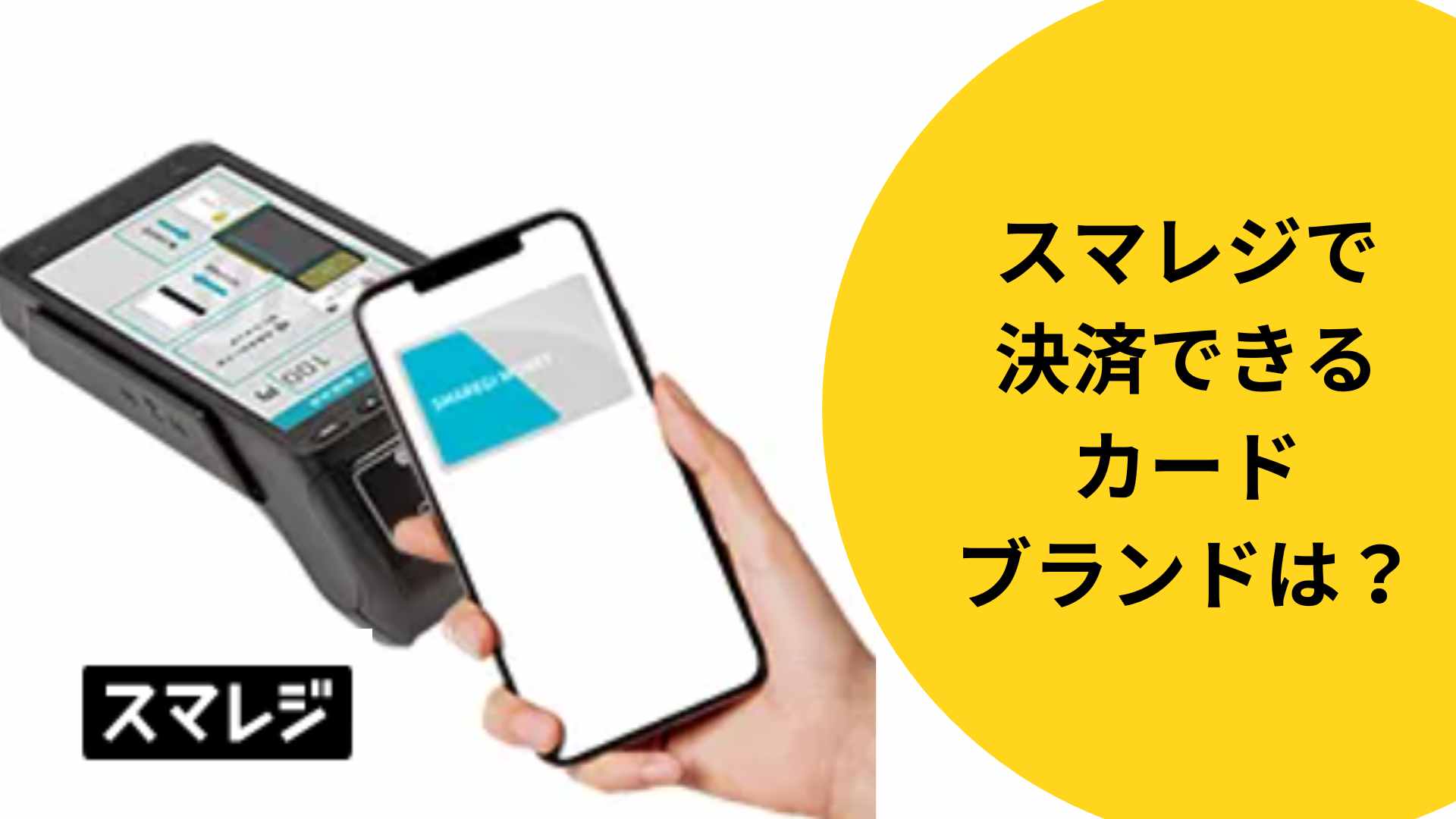 スマレジ決済端末のみ スマレジ・PAYGATE POSの製品情報・価格・評判