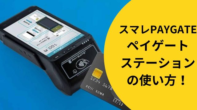 スマレジのPAYGATE「ペイゲートステーション」の使い方！めっちゃ