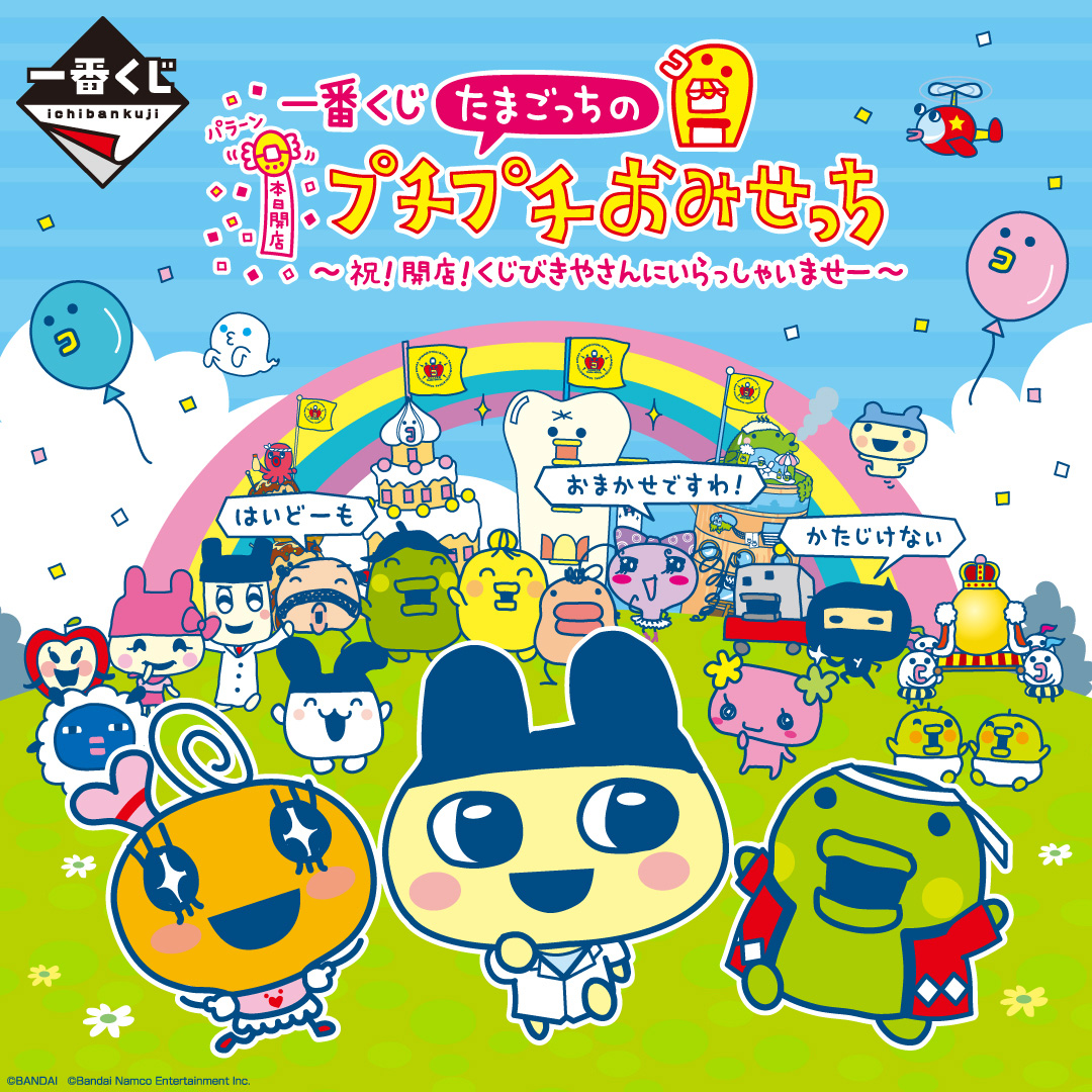 一番くじ たまごっちのプチプチおみせっち ～祝！開店！くじびきやさん