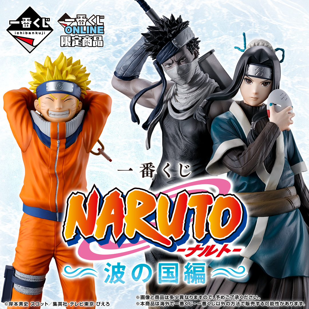 一番くじ NARUTO-ナルト- 波の国編 【販売ページ2】 | 一番くじONLINE
