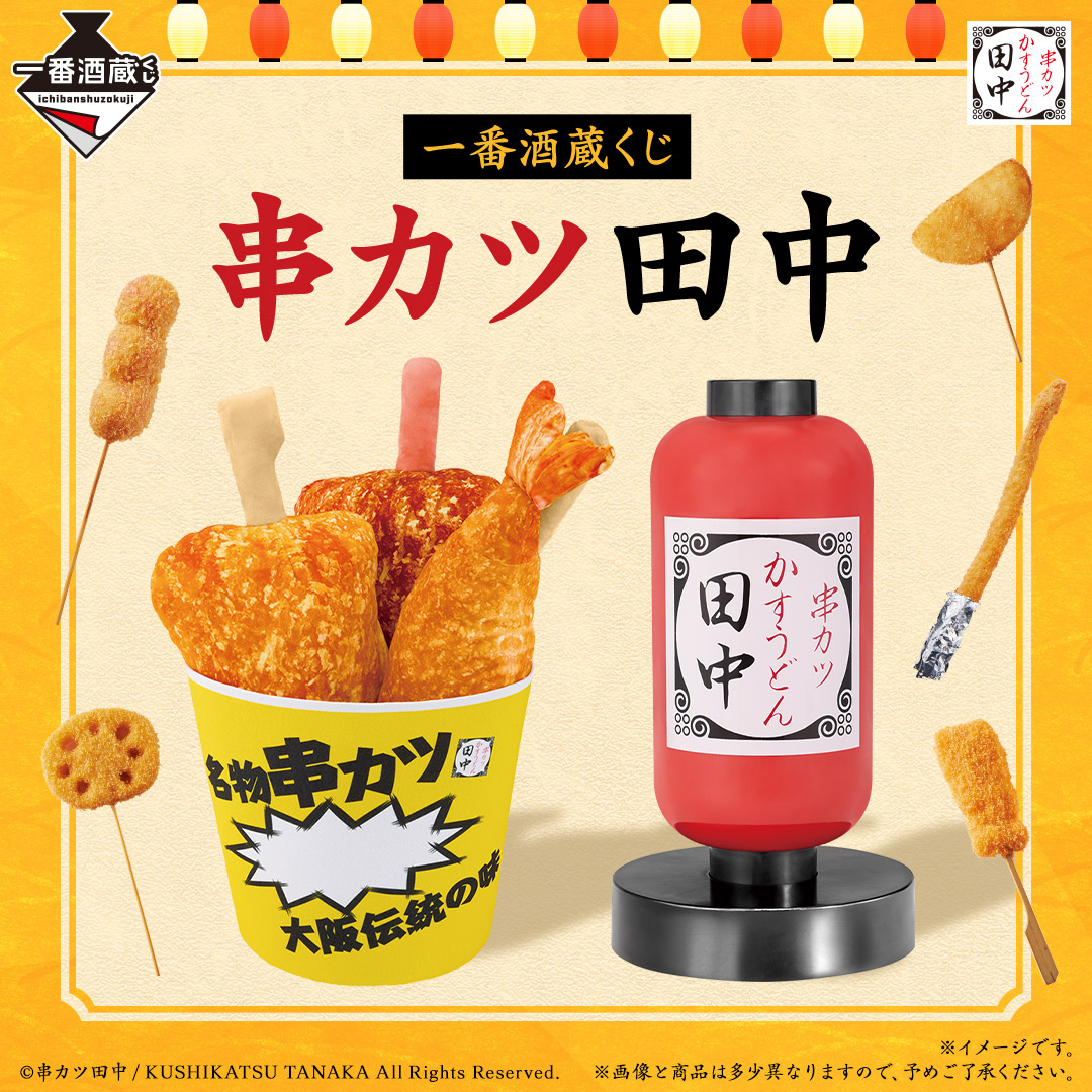 一番酒蔵くじ 串カツ田中 | 一番くじONLINE