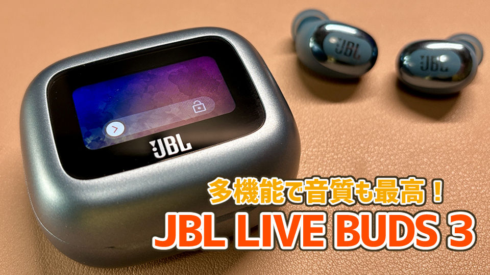 JBL LIVE BUDS 3長期間使用レビュー】多機能で高音質なワイヤレス