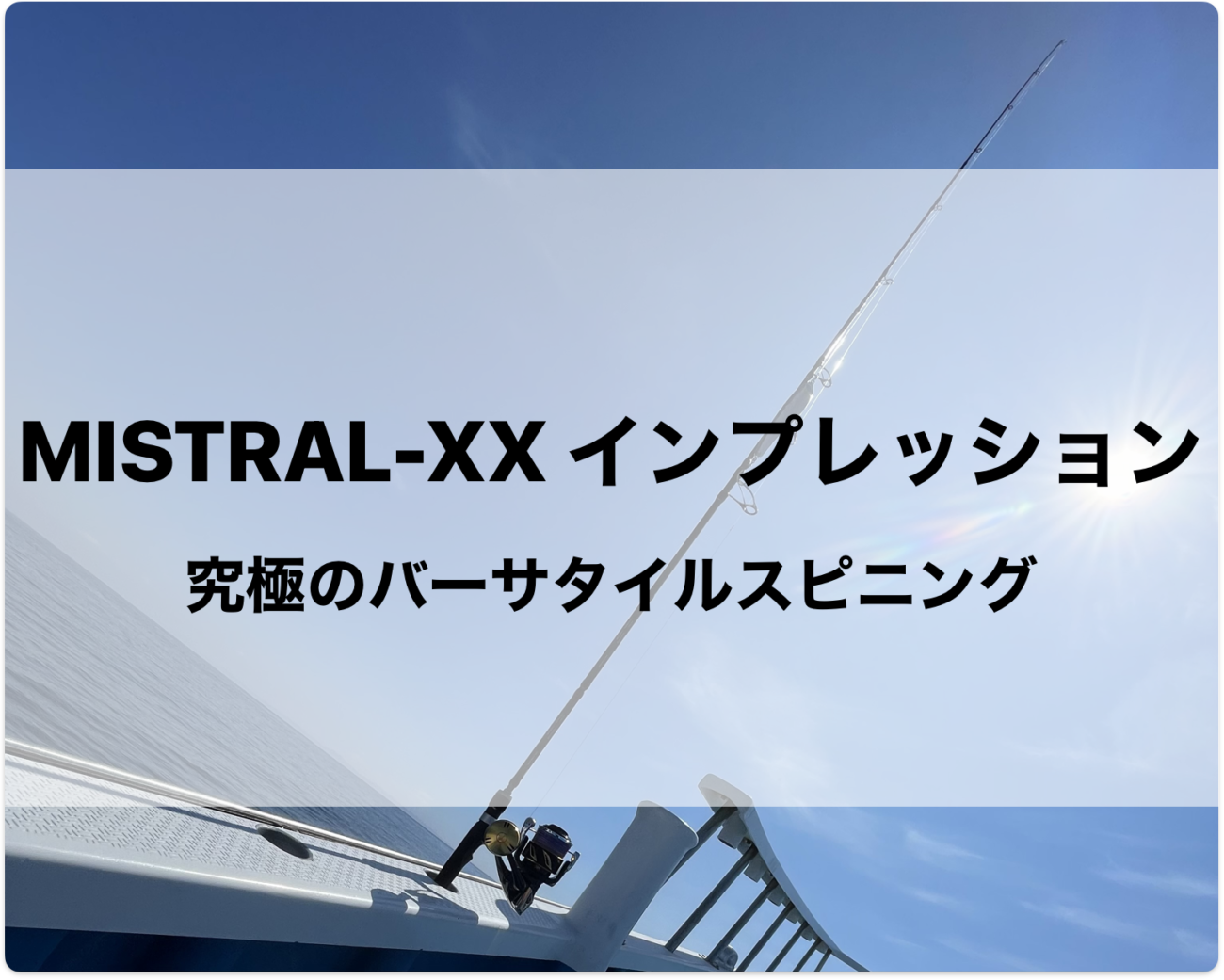 インプレ】トランスセンデンス ミストラルXX – 釣りキチの頭の中