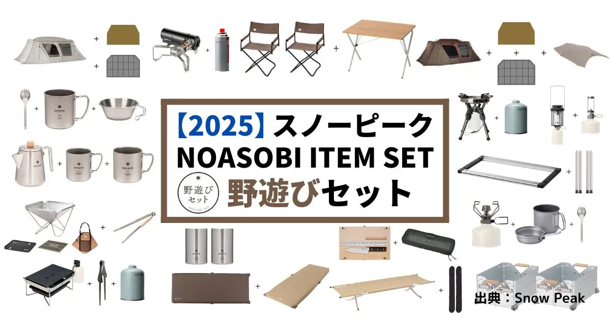 2025年版】スノーピーク「野遊びセット」完全レビュー！販売はいつまで