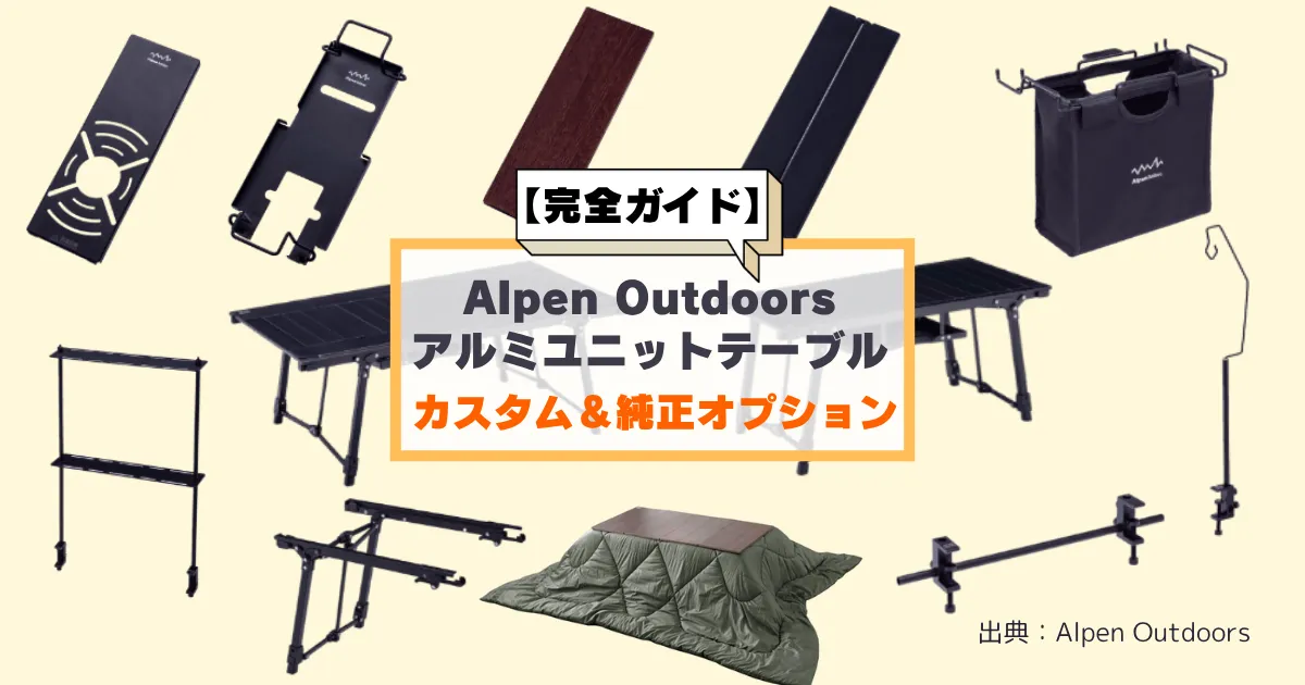 完全ガイド】アルペン「アルミユニットテーブル」のカスタム＆純正