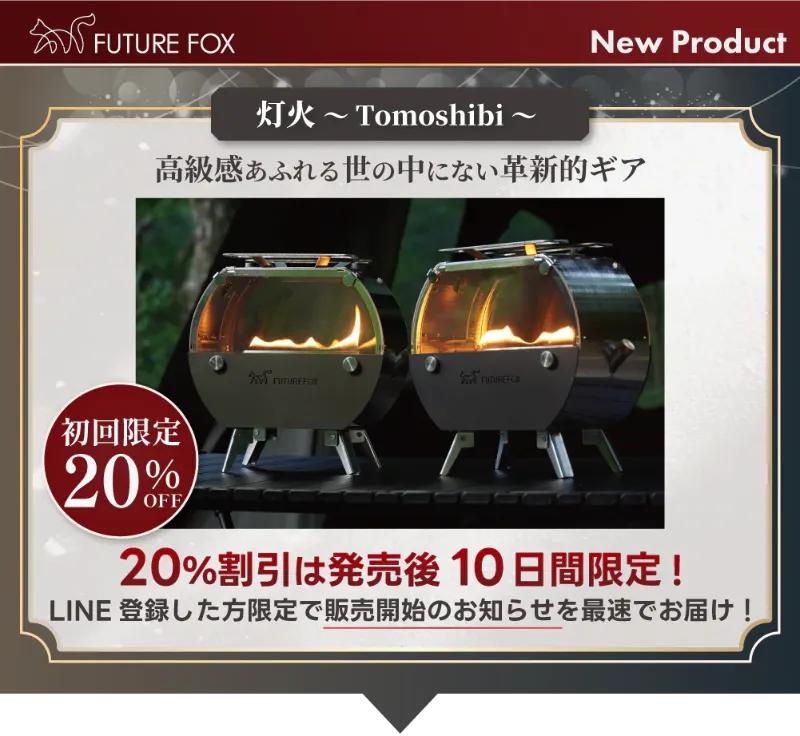 新定番】FUTURE FOX「灯火～Tomoshibi～」｜卓上パラフィンオイル暖炉