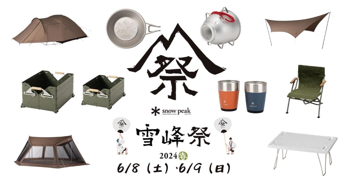 雪峰祭2024・春】スノーピーク限定アイテム14品を一挙紹介！ | OneCamper