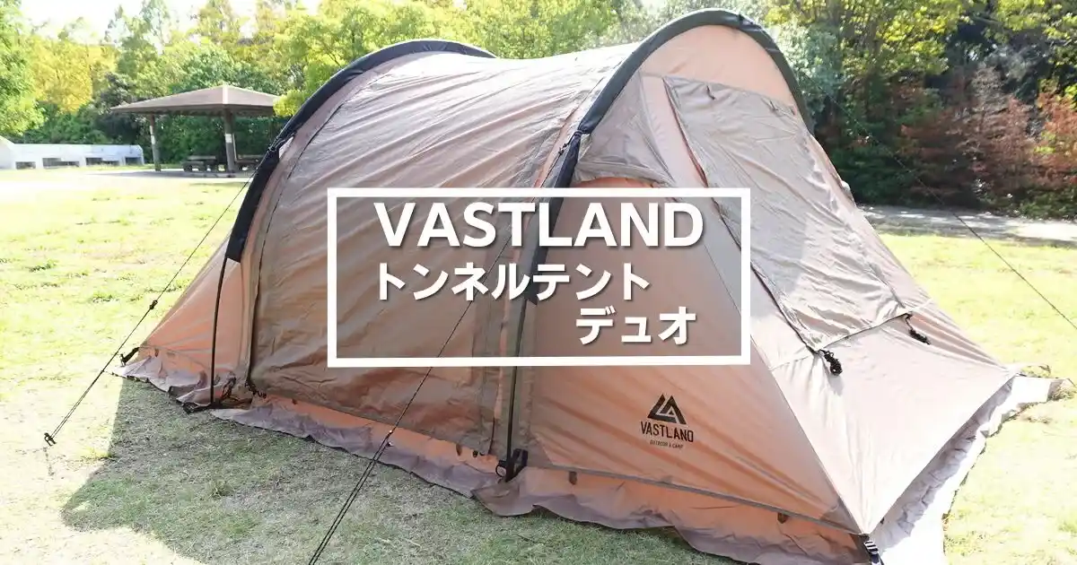 コスパ最強】ヴァストランド「トンネルテント デュオ」徹底レビュー