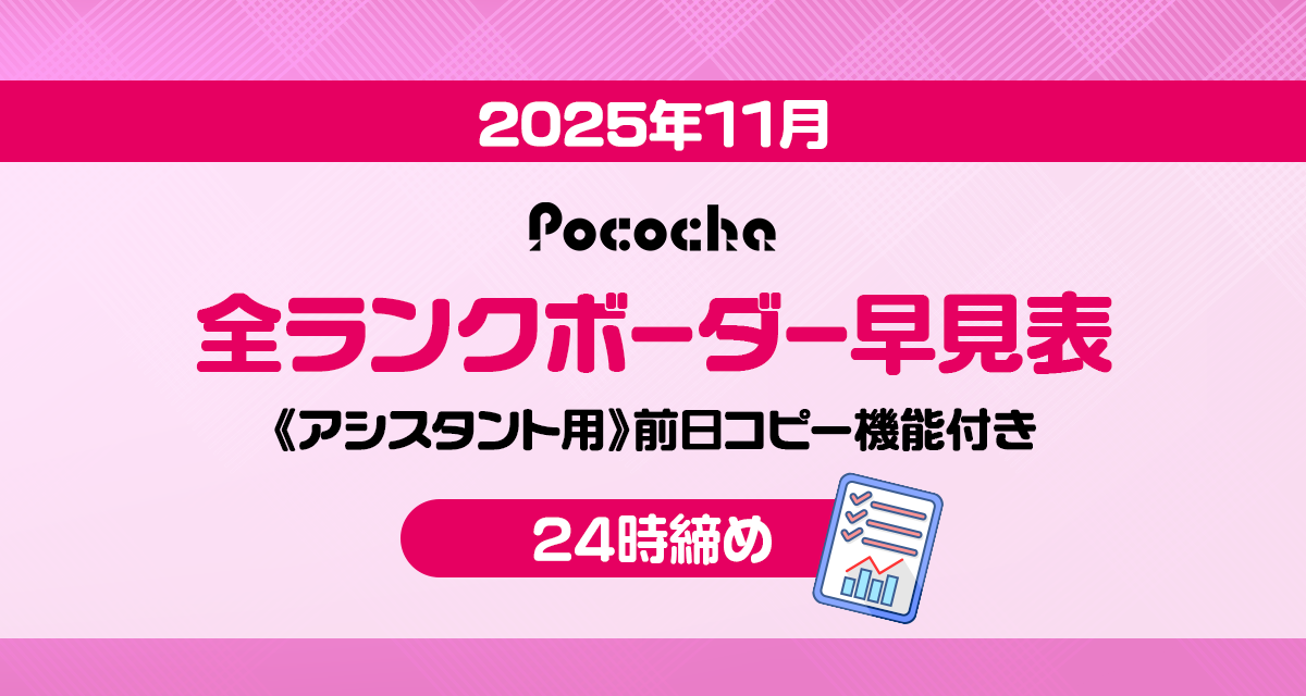2025年11月】Pococha全ランクボーダー早見表《24時締め》 | LIVER