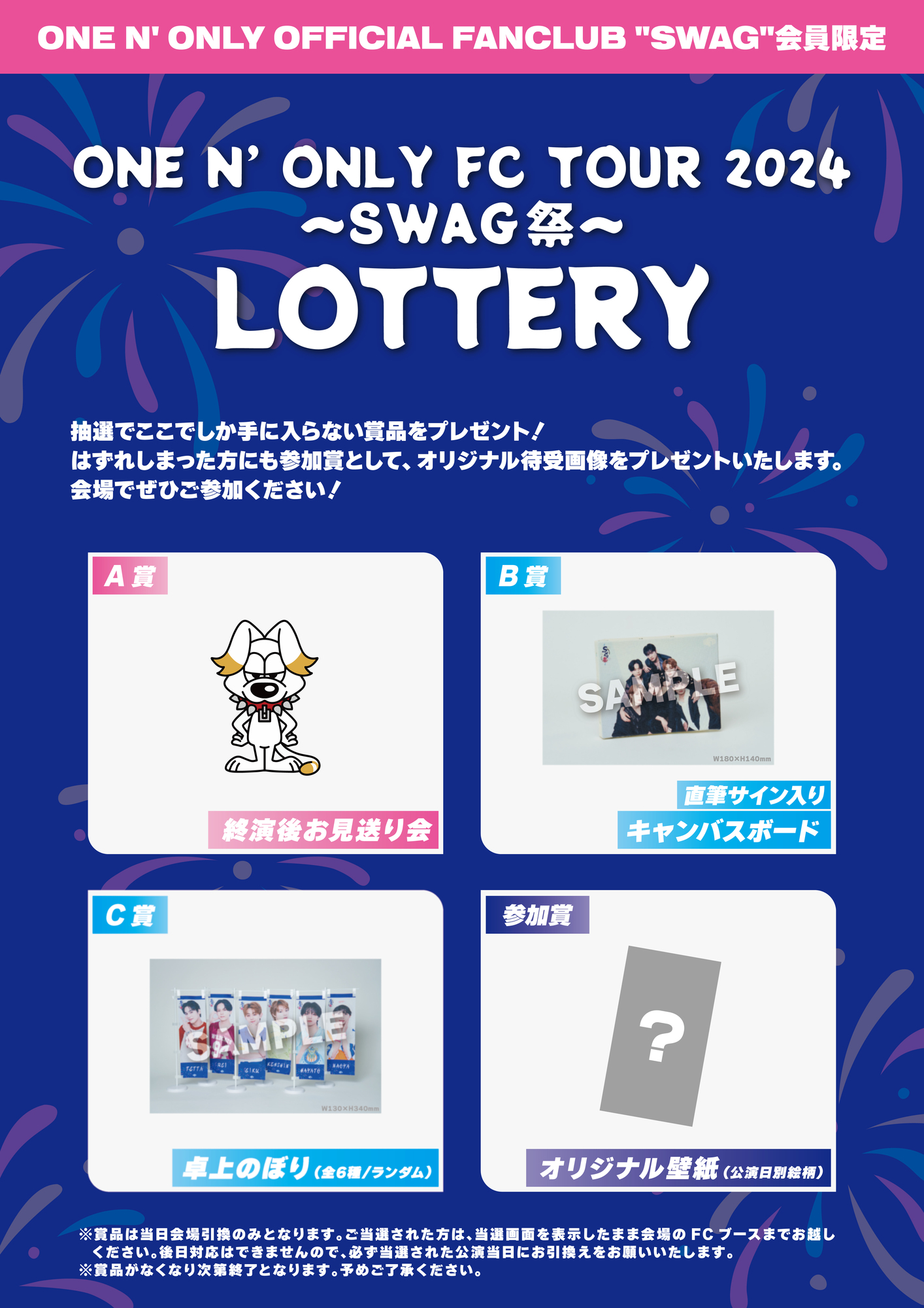 ONE N' ONLY FC TOUR 2024 ～SWAG祭～」会員限定抽選会 実施決定