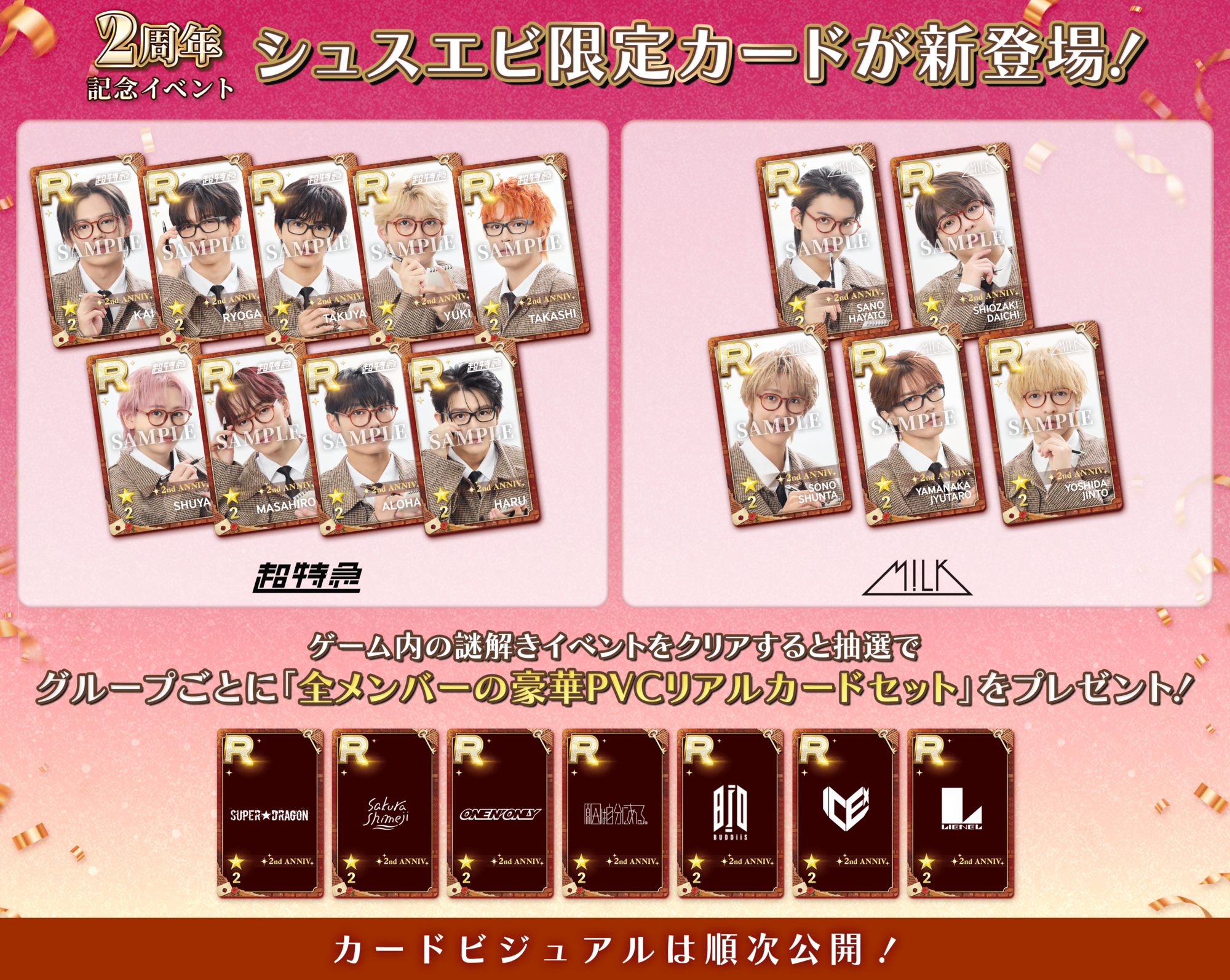 SUPERSTAR EBiDAN」2周年記念！豪華PVCリアルカードセットが当たる