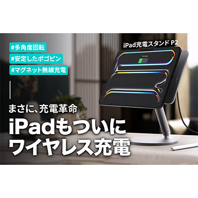 iPadのためにデザインされたスマートワイヤレス充電スタンド「REDBEAN