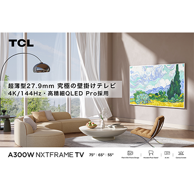 まるで絵画!?デザイン〇、性能◎でコスパも良い素敵なテレビ「TCL