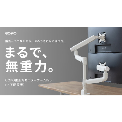 COFO無重力モニターアームPro（上下配置版）」7月9日よりMakuakeにて