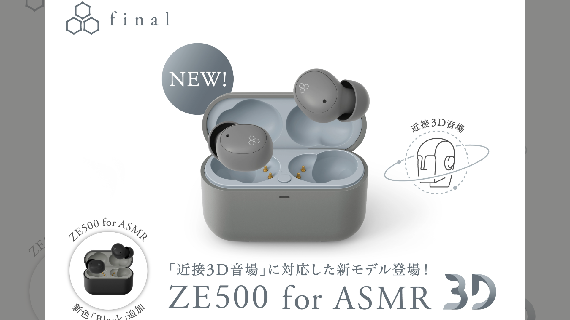 finalから、Amazon限定「ZE500 for ASMR 3D」登場。既存モデル「ZE500