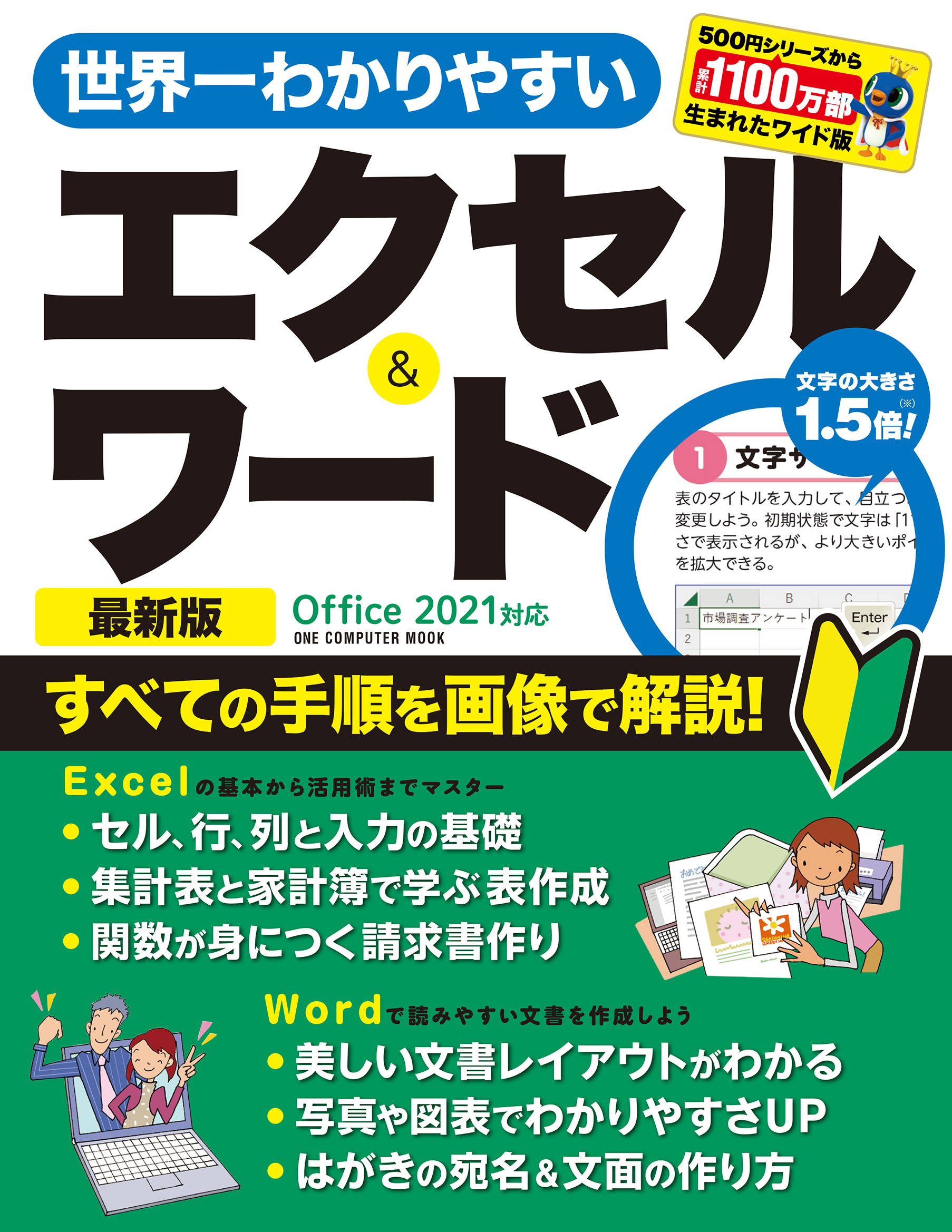 世界一わかりやすいエクセル＆ワード 最新版 Office 2021対応｜株式