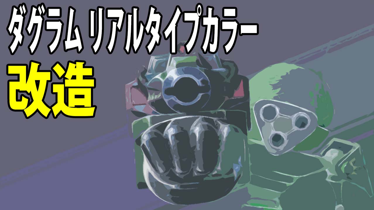 タカラ旧キット 1/48をリアルタイプカラーに改造 | ワンオフ