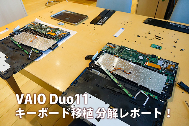 VAIO分解レポート】 VAIO Duo11キーボード移植をしてみました